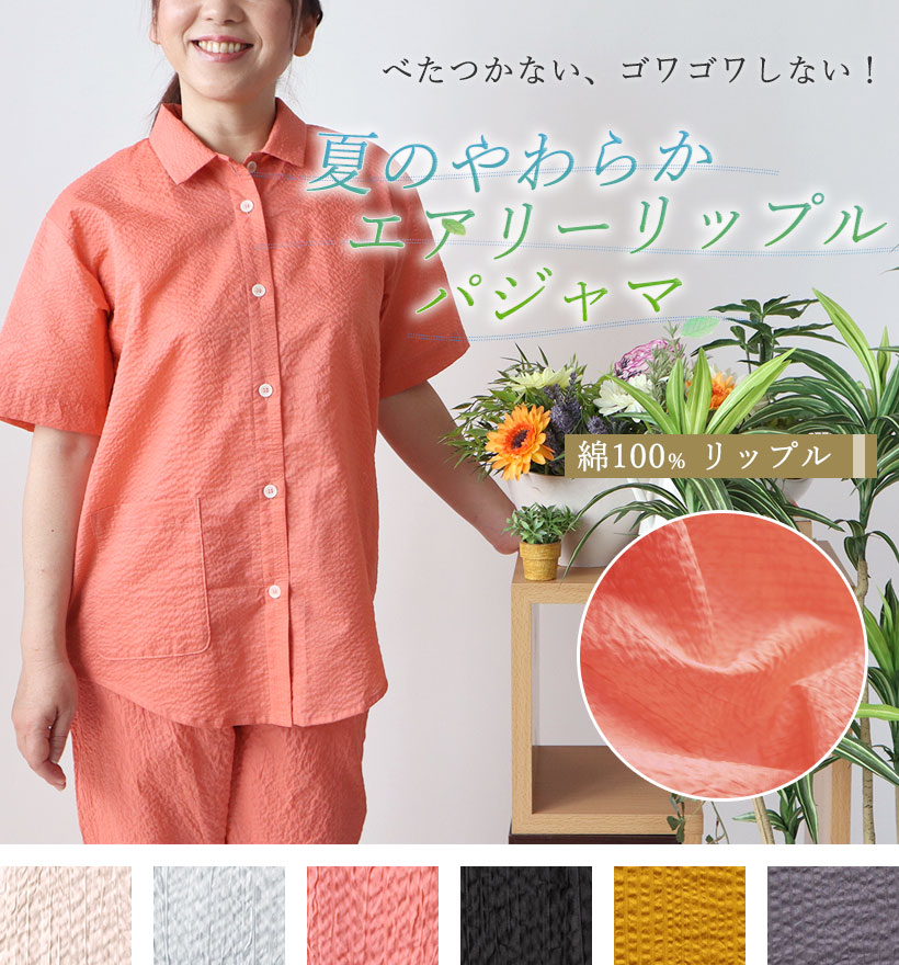 半袖前開きリップルレディースパジャマ