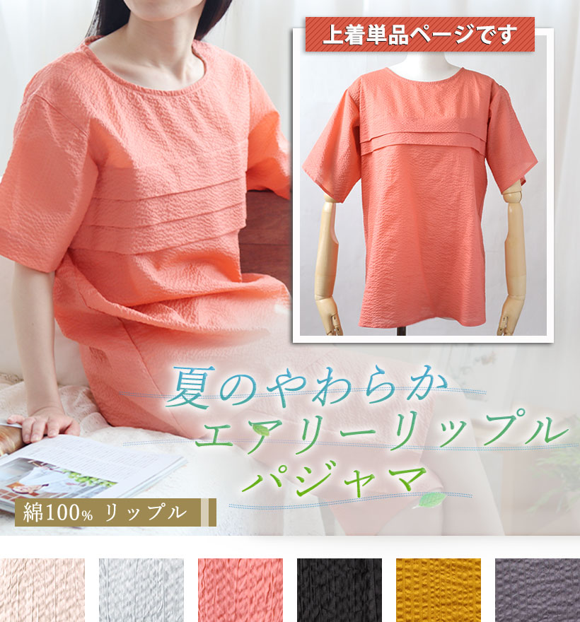半袖ラウンドネックリップルレディースパジャマ