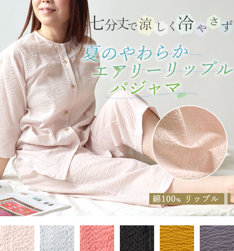七分袖リップルレディースパジャマ