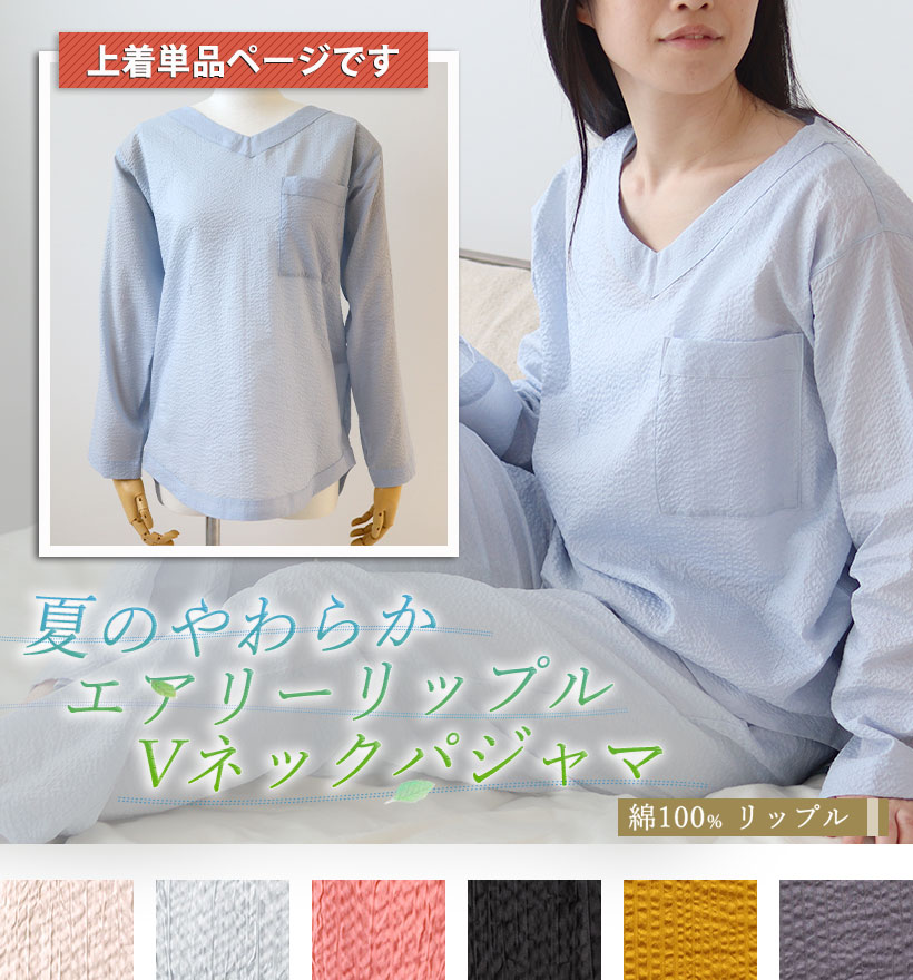 長袖Vネックリップルレディースパジャマ