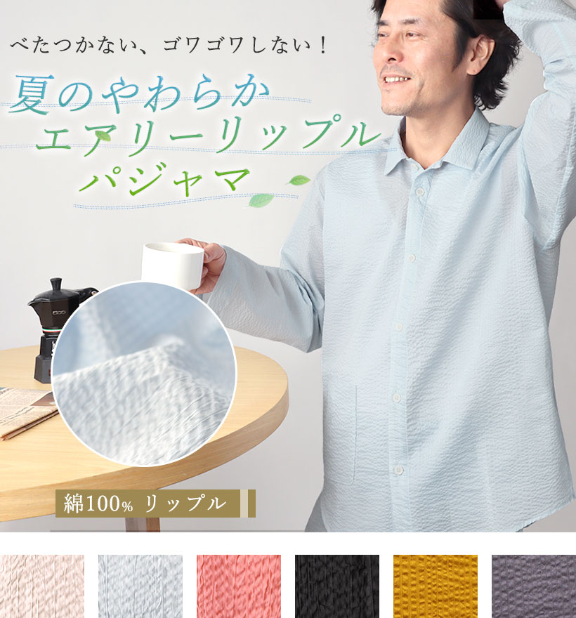 リップル長袖襟ありメンズパジャマ