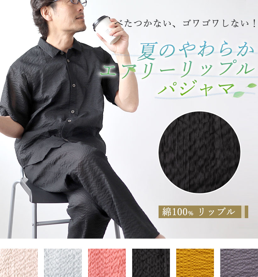 リップル半袖襟ありメンズパジャマ
