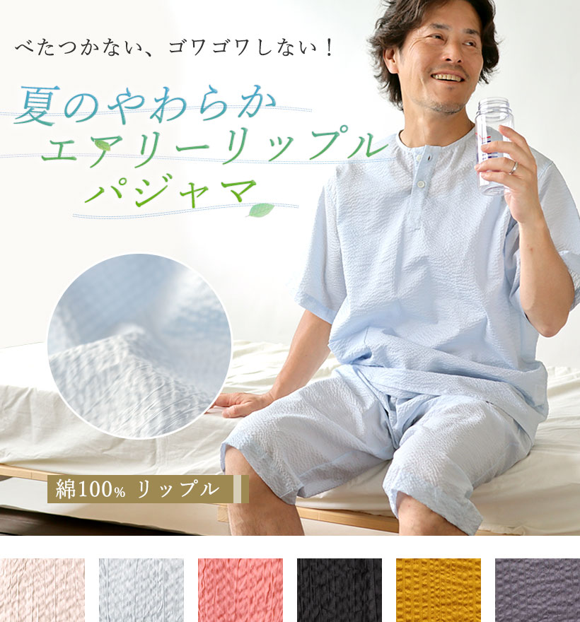 リップル半袖ヘンリーネックメンズパジャマ