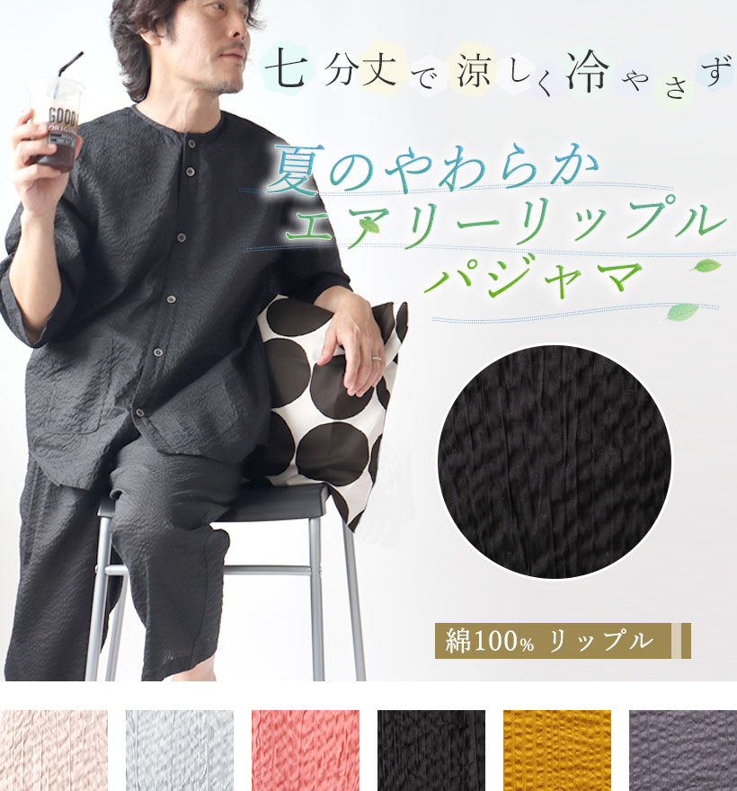 リップル七分袖襟なしメンズパジャマ