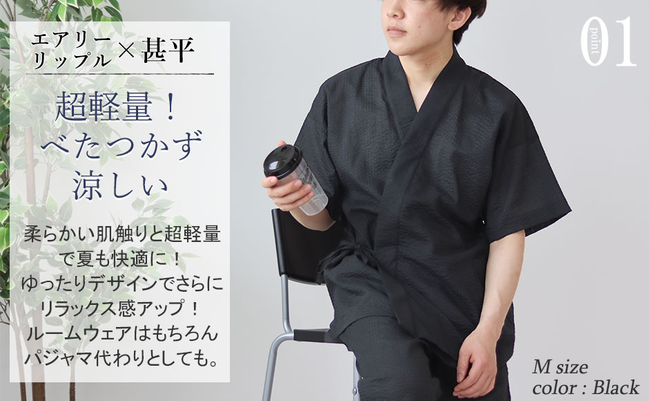 べたつかず涼しい甚平