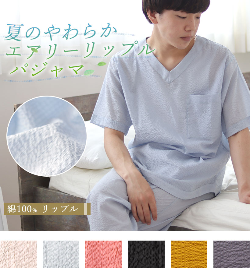 リップル半袖Vネックメンズパジャマ