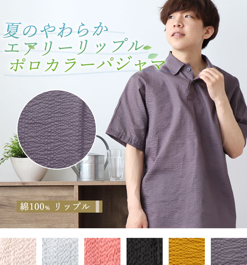 リップル半袖ポロカラーメンズパジャマ