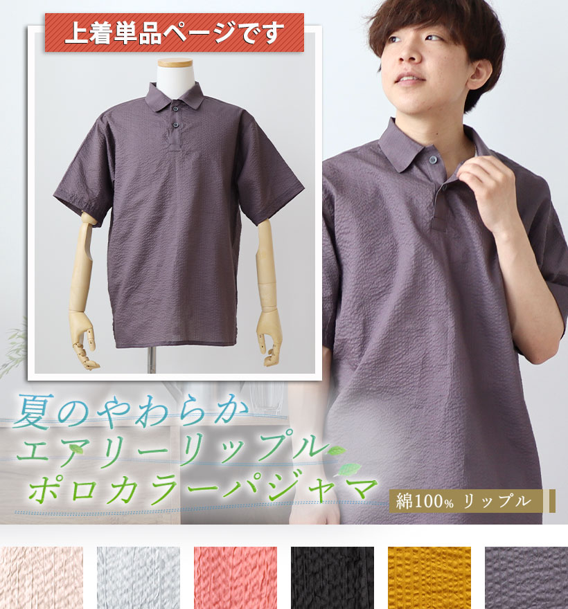 リップル半袖ポロカラーメンズパジャマ