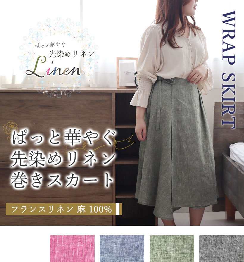 先染めフランスリネンレディース巻きスカート