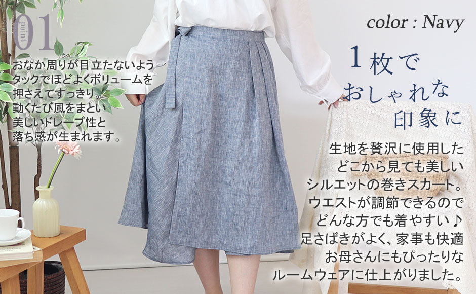 さらっと巻くだけ!美しいシルエットの巻きスカート