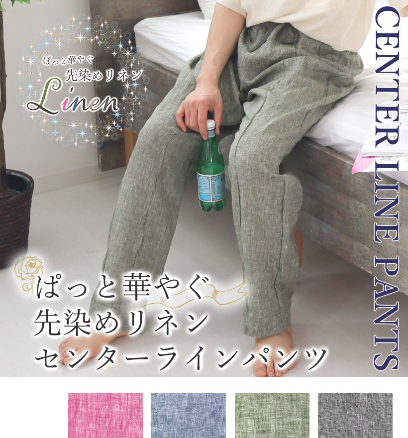 先染めフランスリネンメンズセンターラインパンツ