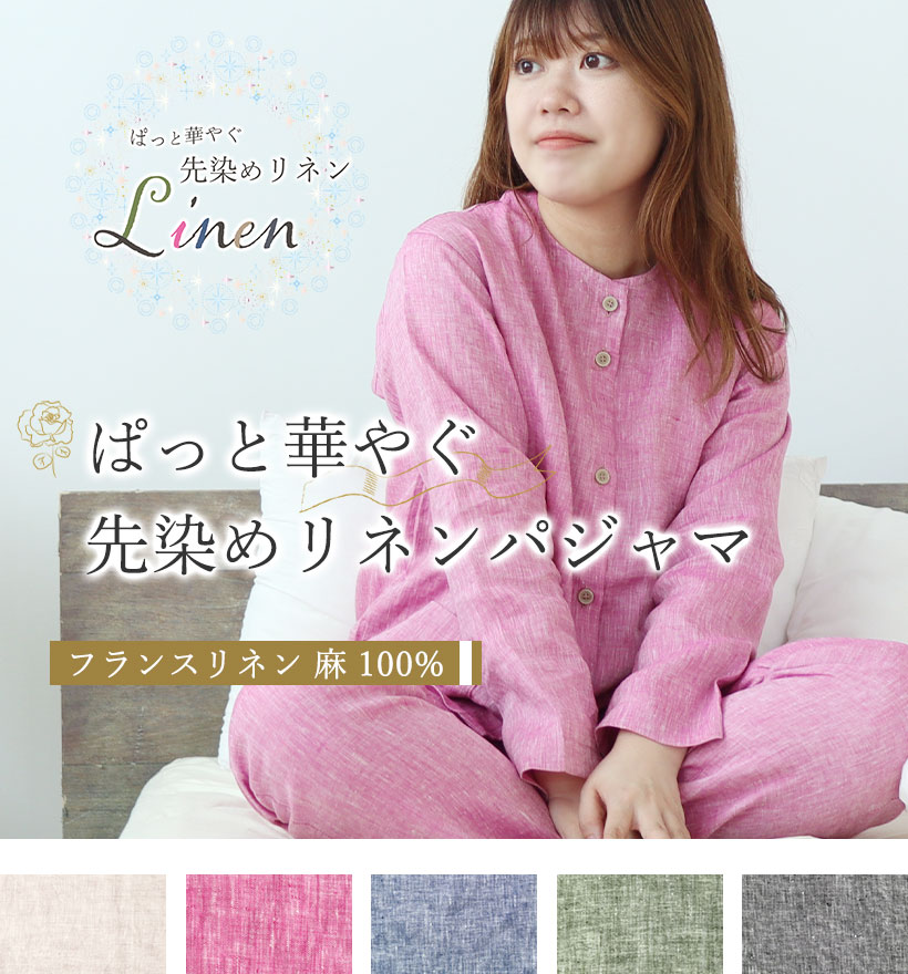 先染めフランスリネンレディースパジャマ