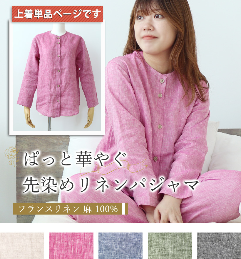先染めフランスリネンレディースパジャマ