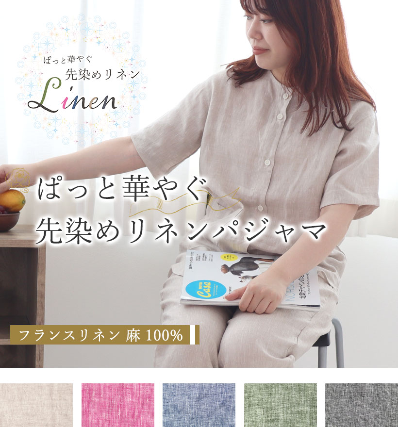 先染めフランスリネン半袖襟なしレディースパジャマ
