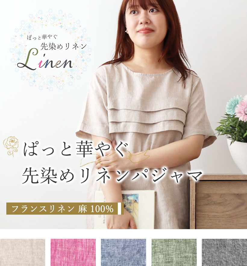 先染めフランスリネン半袖三段タックラウンドネックレディースパジャマ