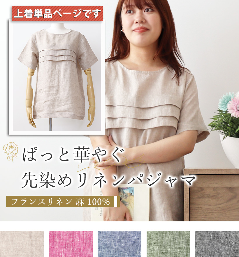 先染めフランスリネン半袖三段タックラウンドネックレディースパジャマ