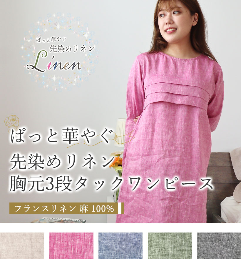 先染めフランスリネンレディースパジャマ