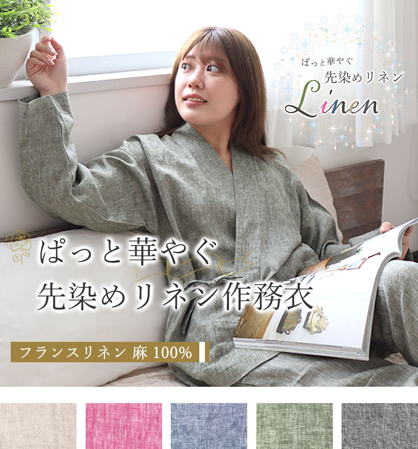 先染めフランスリネンレディースパジャマ