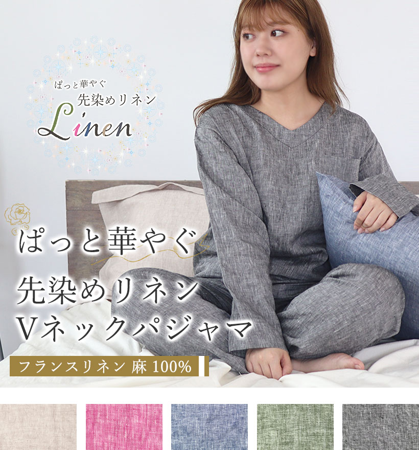 先染めフランスリネンレディースパジャマ