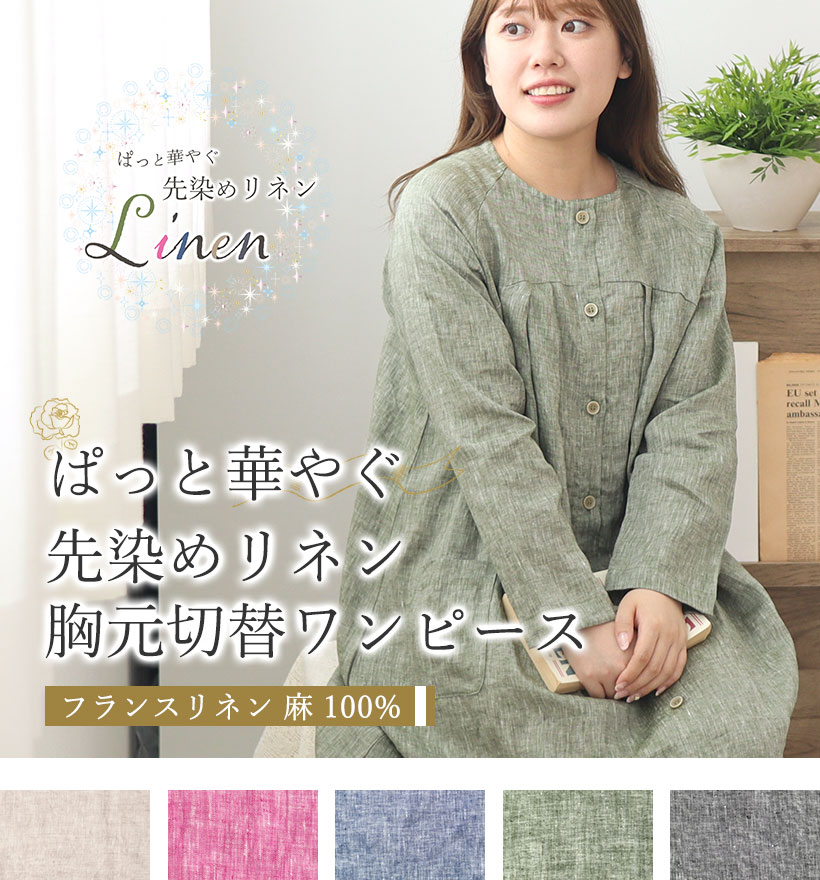 先染めフランスリネンレディースパジャマ