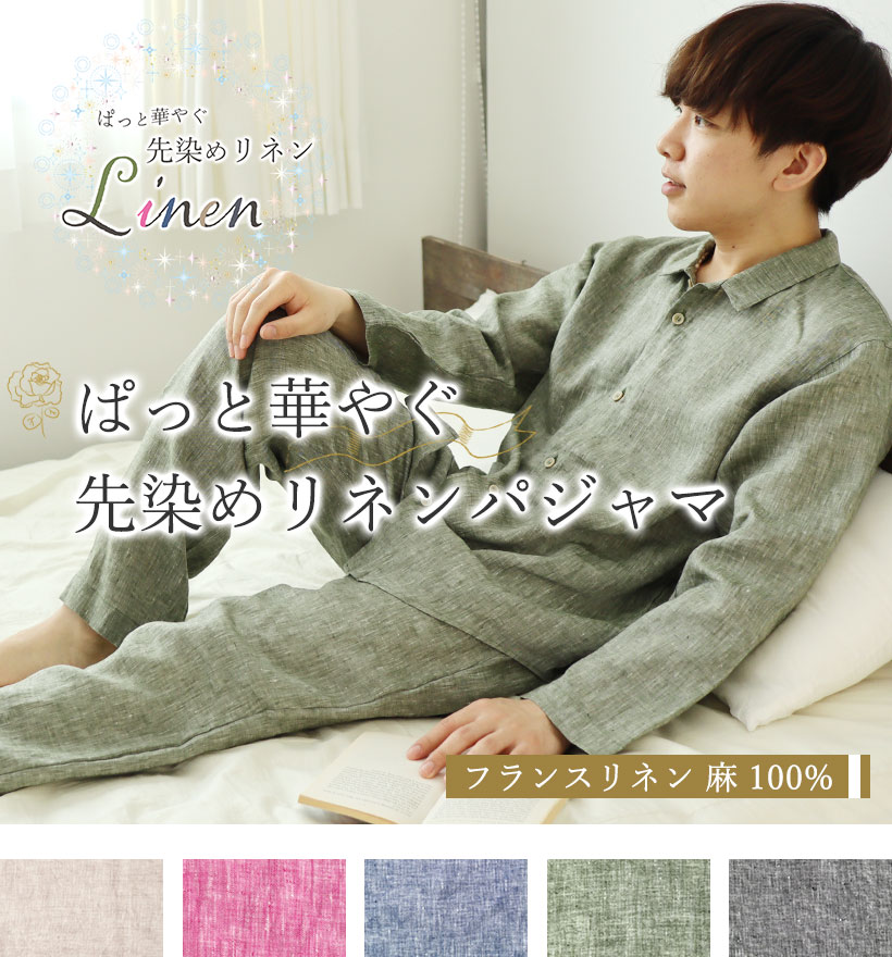 先染めフランスリネンレディースパジャマ