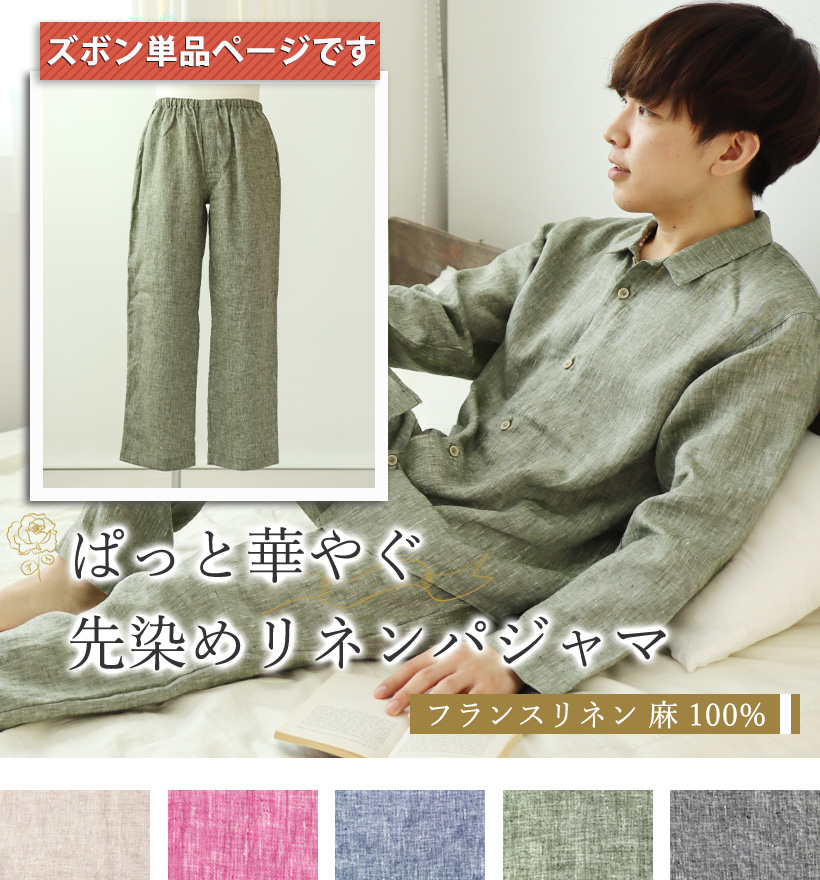 先染めフランスリネンレディースパジャマ