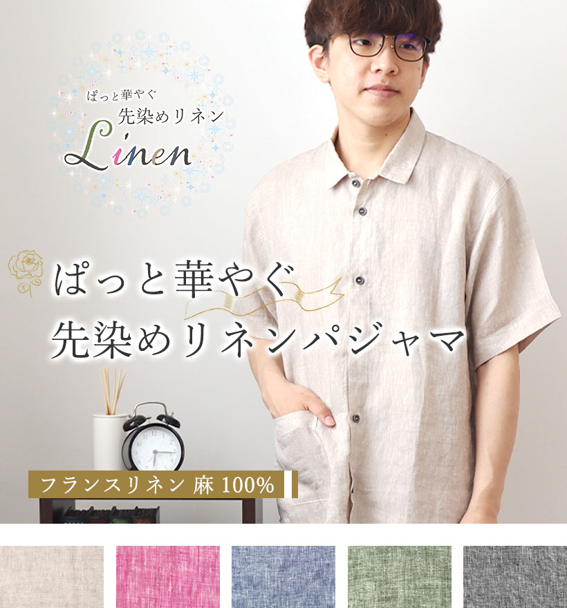 先染めフランスリネンレディースパジャマ