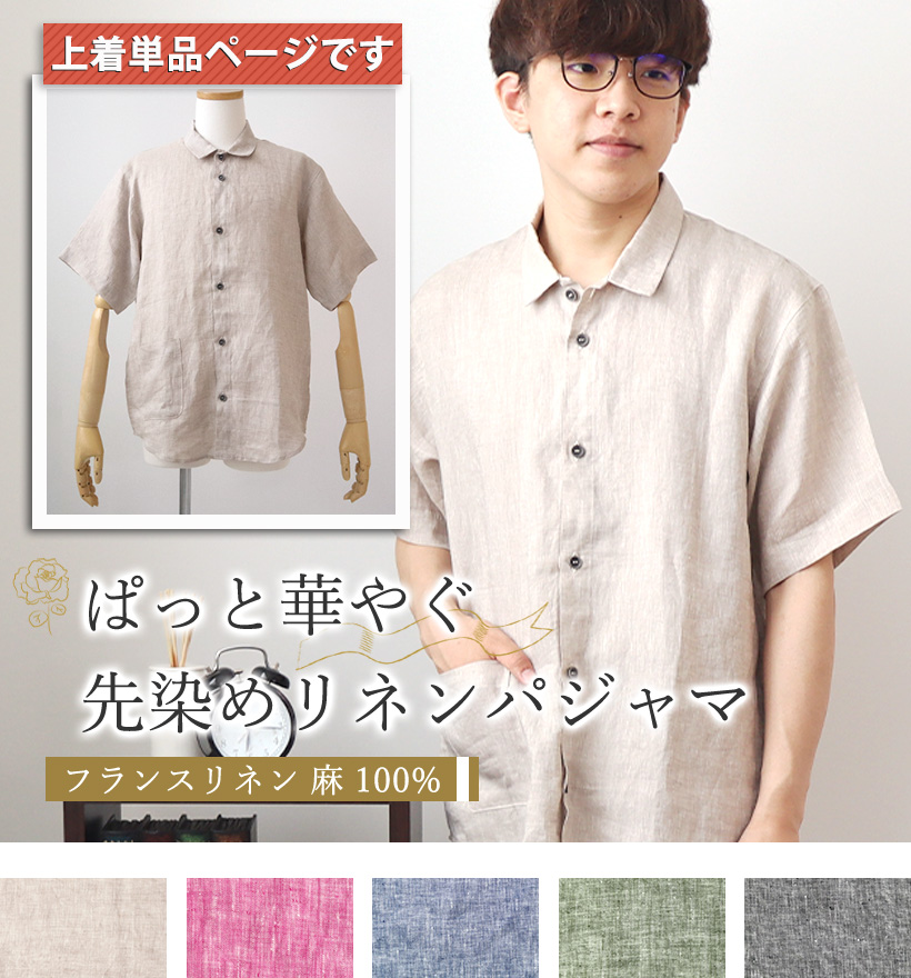 先染めフランスリネンレディースパジャマ