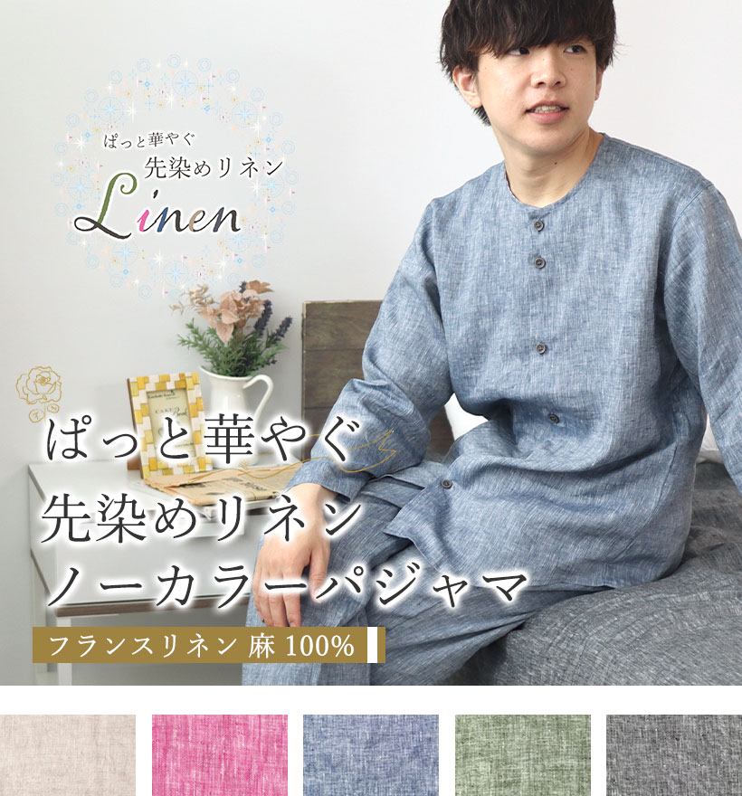 先染めフランスリネンレディースパジャマ