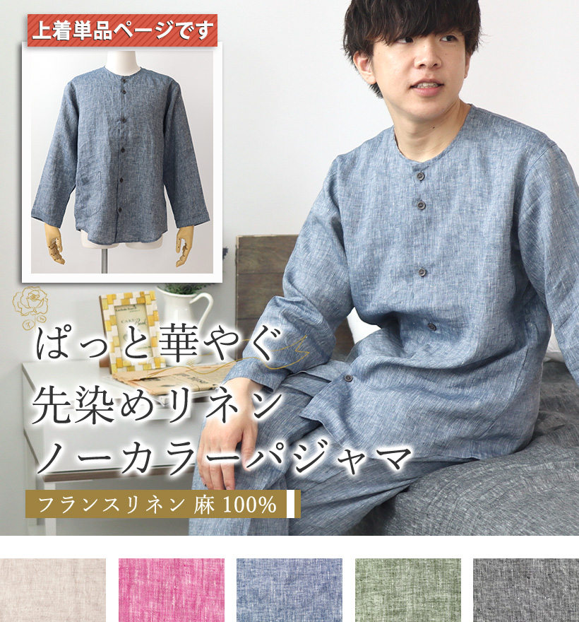 先染めフランスリネンレディースパジャマ