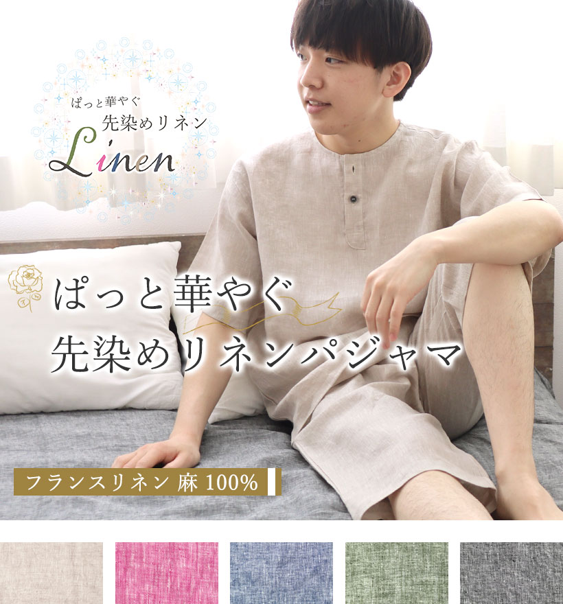 先染めフランスリネンレディースパジャマ