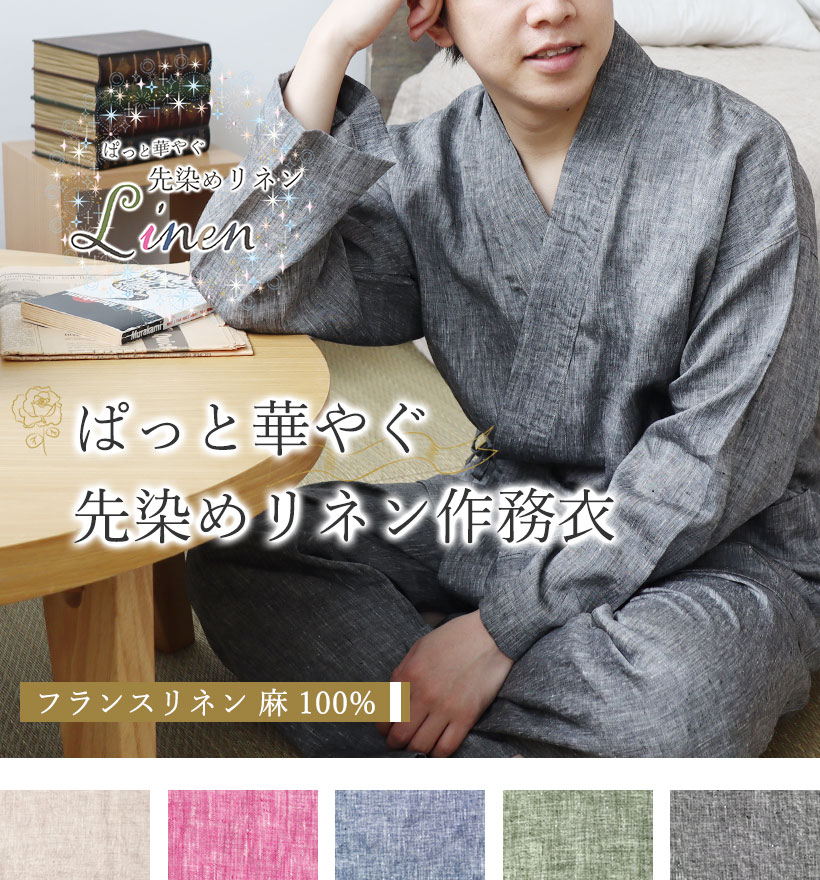 先染めフランスリネンレディースパジャマ