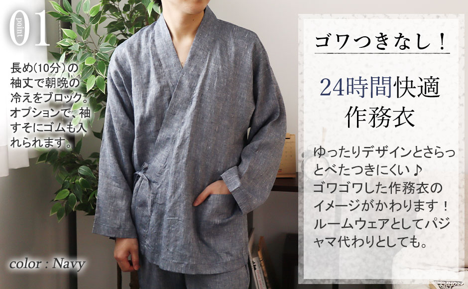 一般的な作務衣は7分丈のものが多いのですが、つくるパジャマの作務衣は上着は手首まで、ズボンも足首まである10分丈。朝晩の冷えから守ってくれます。オプションを選んで頂くと、作業がしやすいゴムも入れられます。先染めフランスリネンは透けにくい素材、ジャージよりきちんと感がでますので、ルームウェアに最適です