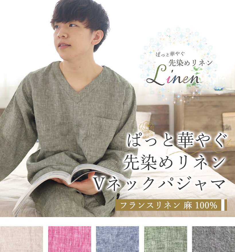 先染めフランスリネンメンズパジャマ