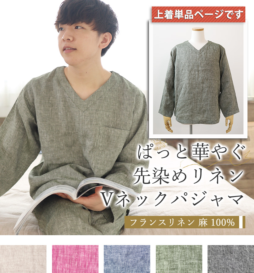先染めフランスリネンメンズパジャマ