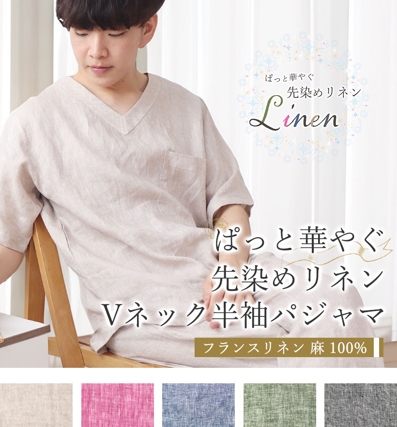 先染めフランスリネンメンズパジャマ