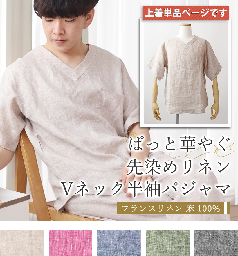 先染めフランスリネンメンズパジャマ
