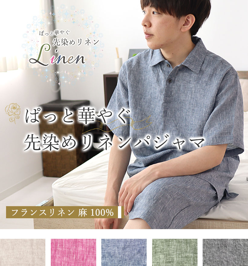 先染めフランスリネンレディースパジャマ