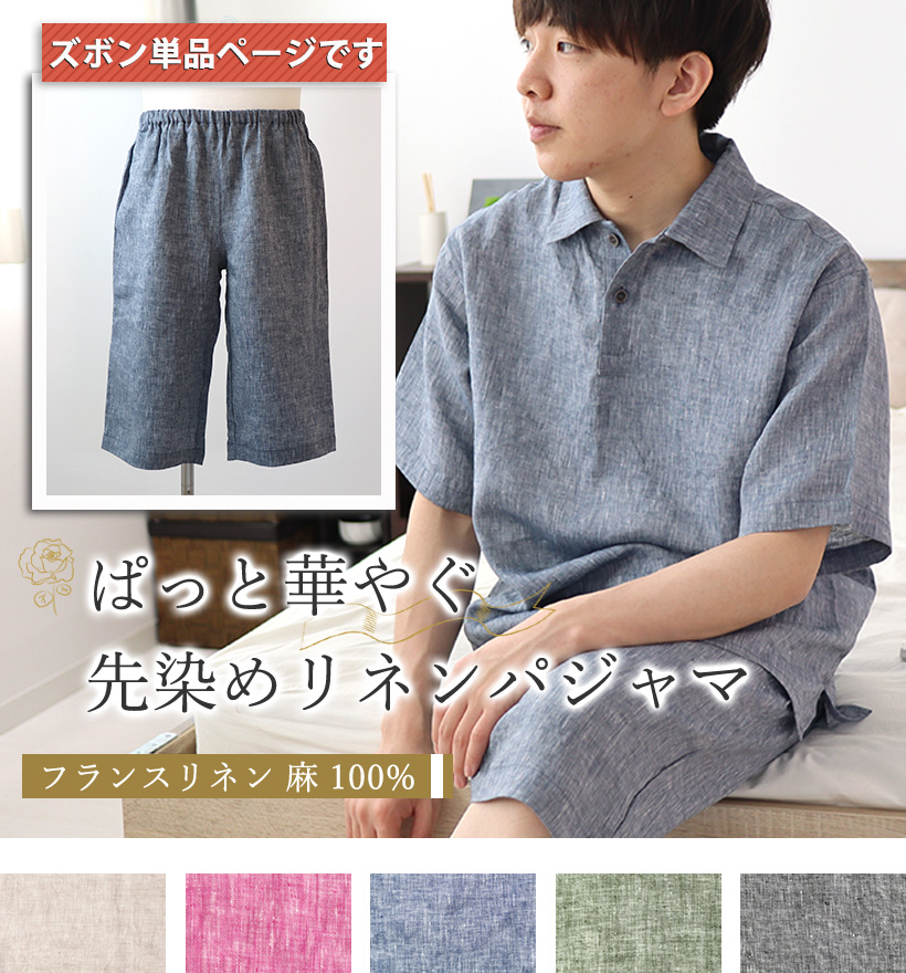 先染めフランスリネンレディースパジャマ