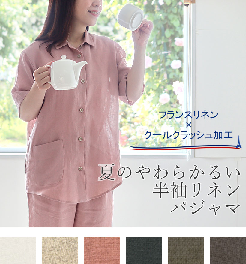 やわらかるいフランスリネン半袖襟ありレディースパジャマ