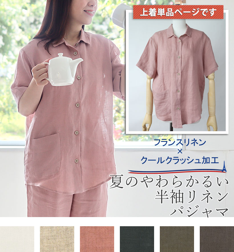 やわらかるいフランスリネン半袖襟ありレディースパジャマ