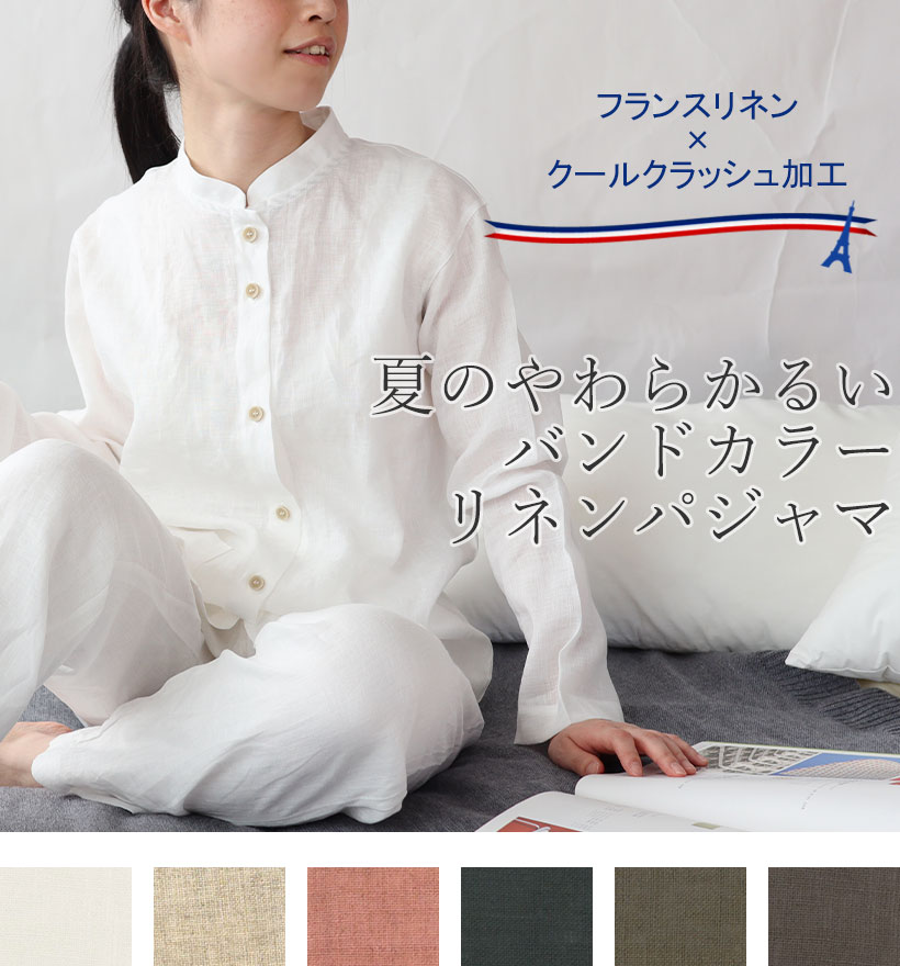 やわらかるいフランスリネン長袖バンドカラーレディースパジャマ
