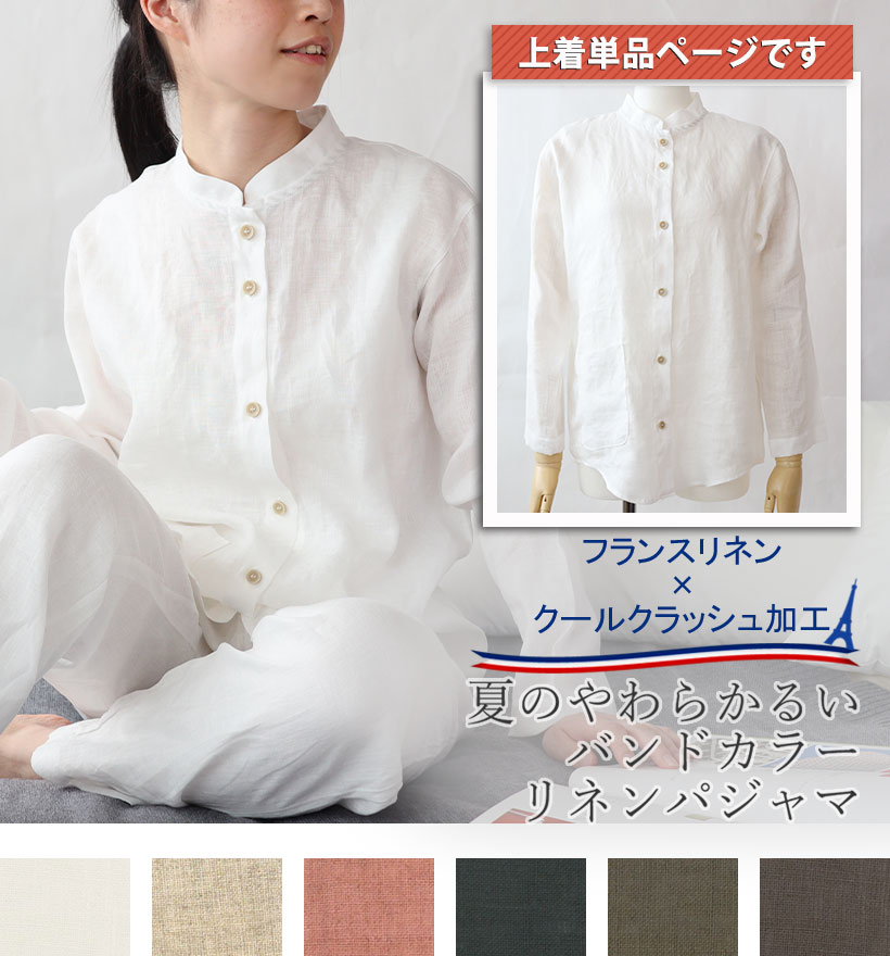 やわらかるいフランスリネン長袖バンドカラーレディースパジャマ