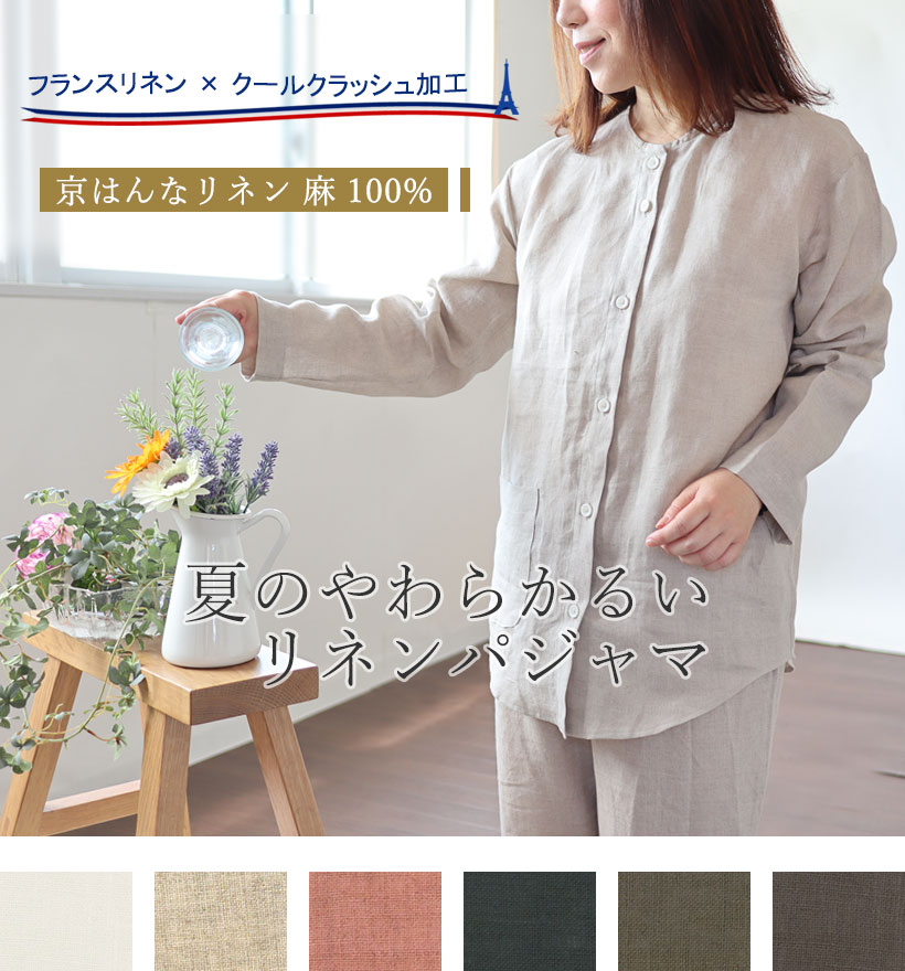 やわらかるいフランスリネンレディースパジャマ