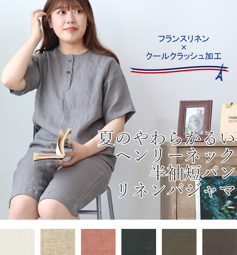 やわらかるいフランスリネン半袖Vネックレディースパジャマ