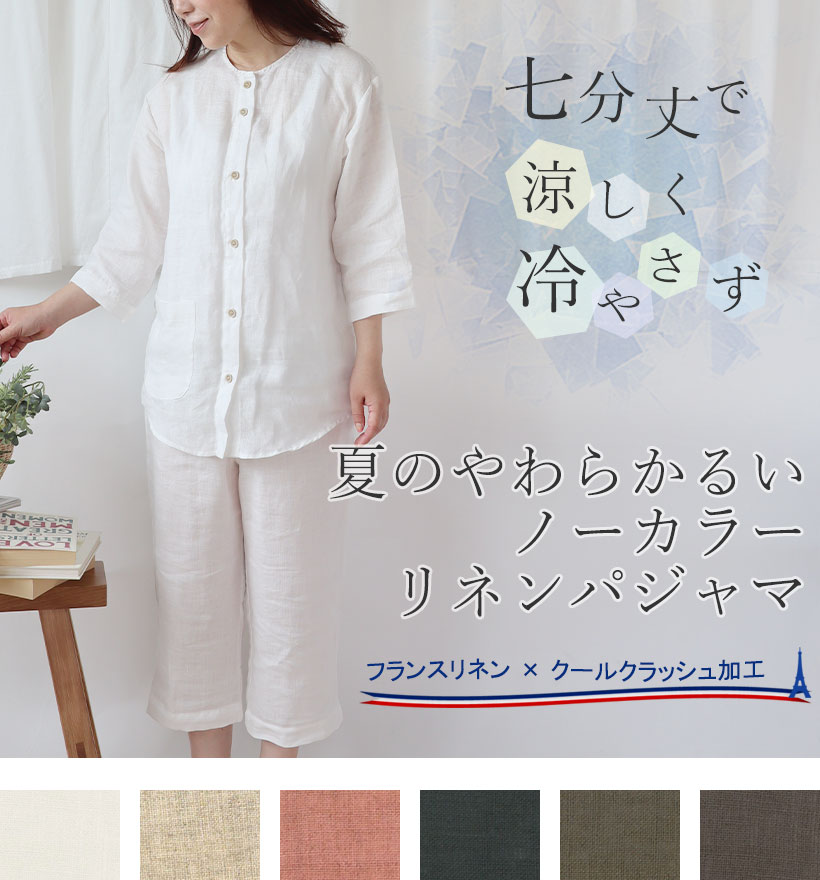 やわらかるいフランスリネン七分袖ノーカラーレディースパジャマ