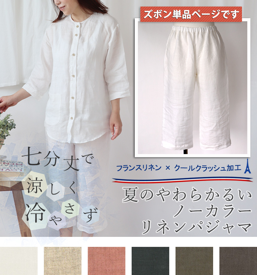 やわらかるいフランスリネン七分袖ノーカラーレディースパジャマ