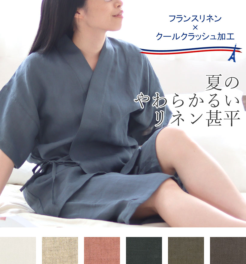 やわらかるいフランスリネンレディース甚平