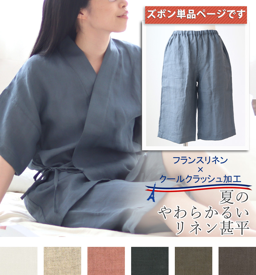 やわらかるいフランスリネンレディース甚平