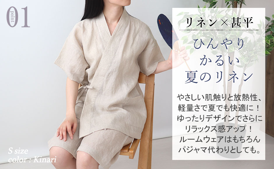 涼しくおしゃれなリネン甚平